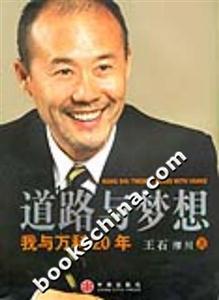 道路與夢想/我與萬科20年