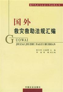 國外救災(zāi)救助法規(guī)匯編 國外救災(zāi)救助法規(guī)匯編