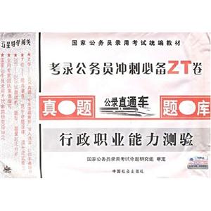《行政職業(yè)能力測驗》20042007年真題詳解專家點評歷年真題
