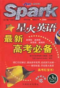 星火英語最新高考必備第3版 星火英語最新高考必備第3版