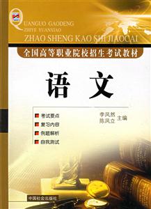 全國高等職業(yè)院校招生考試教材語文