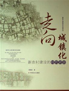 走向城鎮(zhèn)化新農村建設的時代背景新農村建設的時代背景 走向城鎮(zhèn)化新農村建設的時代背景新農村建設的時代背景