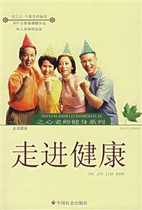 之心老師健身系列走進健康