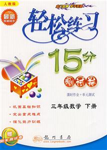 三年級數學下冊輕松練習15分測試卷