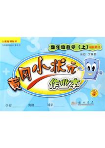 黃岡小狀元作業(yè)本:四年級(jí)數(shù)學(xué)人教版第二次修訂版 黃岡小狀元作業(yè)本:四年級(jí)數(shù)學(xué)人教版第二次修訂版