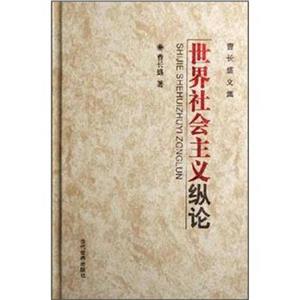世界社會主義縱論 世界社會主義縱論