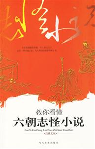 教你看懂六朝志怪小說(shuō)