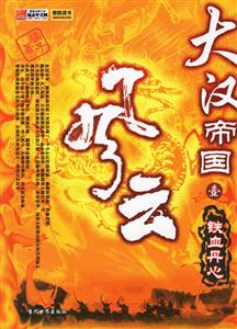 大漢帝國風(fēng)云鐵血丹心