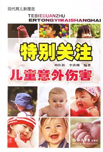 現代育兒新理念特別關注兒童意外傷害