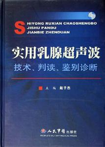 實用乳腺超聲波技術,判斷,鑒別診斷