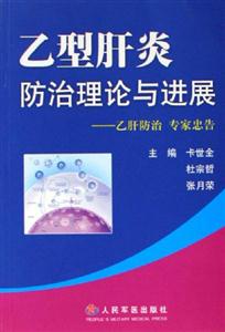 乙型肝炎防治理論與進展乙肝防治專家忠告 乙型肝炎防治理論與進展乙肝防治專家忠告