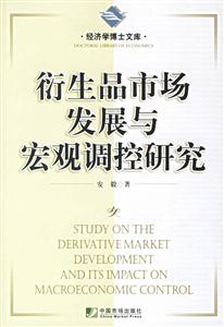 衍生品市場發(fā)展與宏觀調(diào)控研究