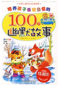 培養(yǎng)孩子樂觀自信的100個(gè)幽默故事中國兒童成長必讀故事
