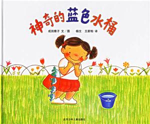 神奇的藍色水桶 神奇的藍色水桶