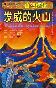 發威的火山可怕的科學