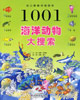 1001海洋動物大搜索