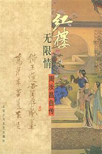 紅樓無限情 紅樓無限情
