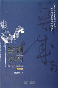 藍調城南老北京的記憶