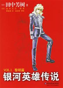 銀河英雄傳說VOL1黎明篇