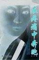 汪洋在疼痛中奔跑 汪洋在疼痛中奔跑