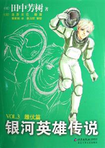 銀河英雄傳說VOL3