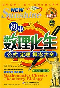 初中數理化生公式定理概念大全