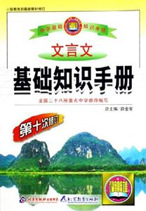 文言文基礎(chǔ)知識(shí)手冊(cè)