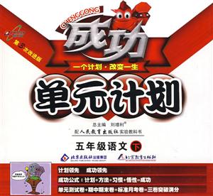 五年級(jí)語文上成功單元計(jì)劃