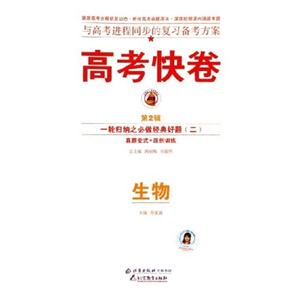 高考快卷生物