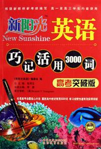 英語巧記活用3000詞新陽光