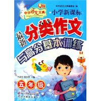 小學最新分類作文與高分基本訓練五年級