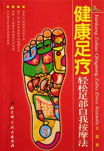 健康足療輕松足部自我按摩法 健康足療輕松足部自我按摩法