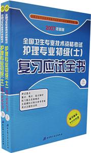 全國衛(wèi)生專業(yè)技術(shù)資格考試護理專業(yè)初級復(fù)習(xí)應(yīng)試全書