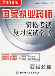 2006版國(guó)家執(zhí)業(yè)藥師資格考試復(fù)習(xí)應(yīng)試全書西藥分冊(cè) 2006版國(guó)家執(zhí)業(yè)藥師資格考試復(fù)習(xí)應(yīng)試全書西藥分冊(cè)
