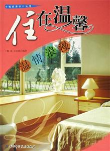 住在溫馨溫情浪漫