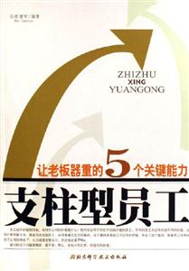 讓老板器重的5個關鍵能力支柱型員工