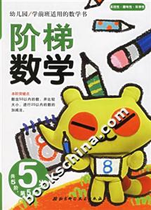 階梯數(shù)學(xué)5歲第5階