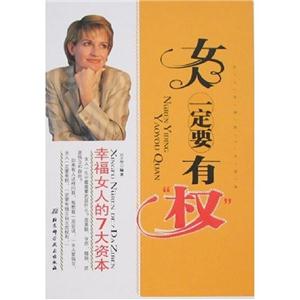 女人一定要有權 女人一定要有權