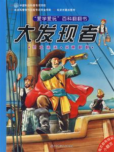愛學(xué)愛玩百科翻翻書大發(fā)現(xiàn)者 愛學(xué)愛玩百科翻翻書大發(fā)現(xiàn)者