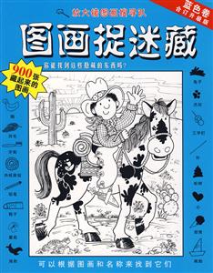 圖畫捉迷藏藍色卷 圖畫捉迷藏藍色卷
