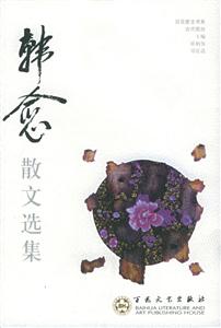 百花散文書系古代部分韓愈散文選集