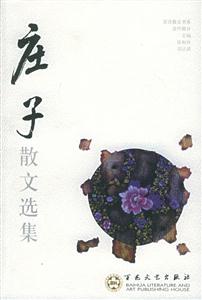 百花散文書系古代部分莊子散文選集