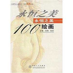 永恒之美繪畫