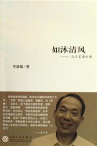 如沐清風與名家面對面