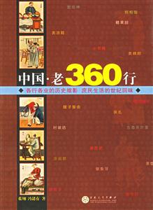 中國老360行