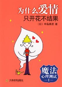 魔法心理測試1為什么愛情只開花不結(jié)果 魔法心理測試1為什么愛情只開花不結(jié)果