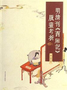 明清刊《西廂記》版畫(huà)考析