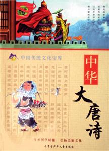 中國傳統文化寶庫中華大唐詩