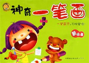 神奇一筆畫一筆畫完不抬筆噢!蒙紙畫