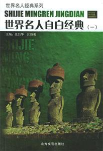 世界名人自白經典全6冊